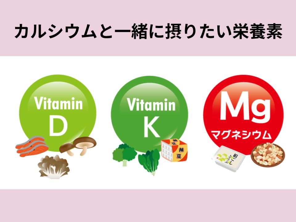 カルシウムの吸収を高める栄養素