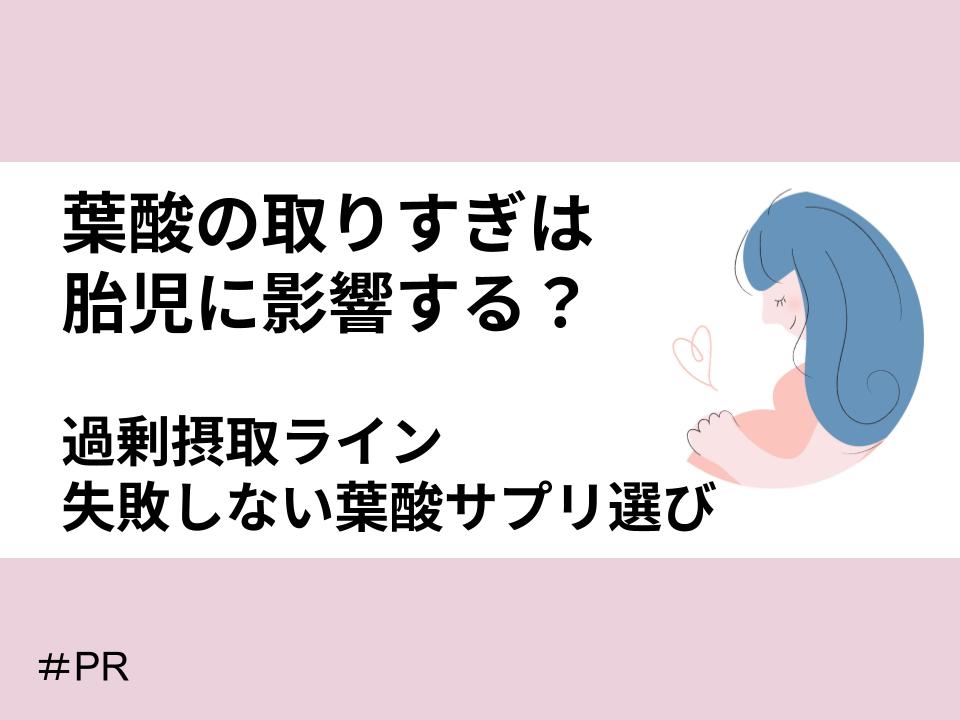 葉酸の取りすぎは胎児影響する？