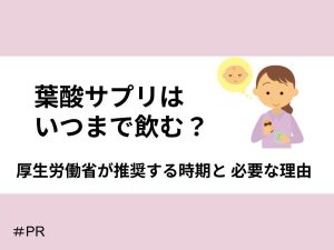 葉酸サプリはいつまで飲む？厚生労働省が推奨する時期と必要な理由