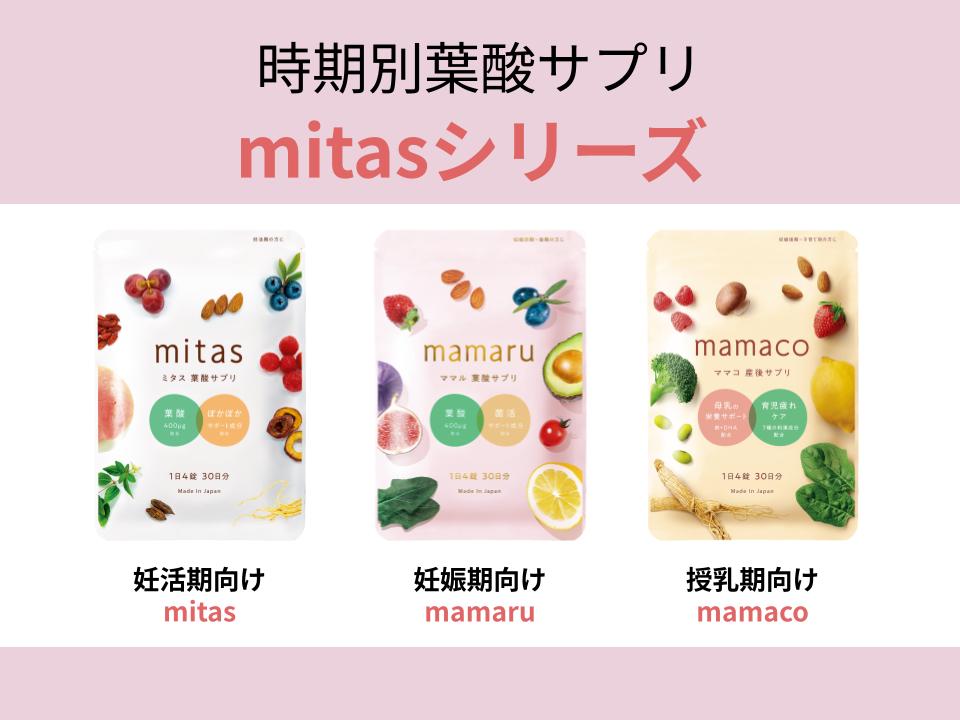 ステージ特化サプリmitasシリーズには妊活期向けmitas、妊娠期向けmamaru、授乳期向けmamacoがラインナップ