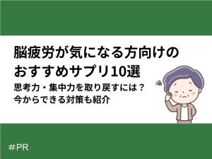脳疲労が気になる方向けのおすすめサプリ10選｜思考力・集中力を取り戻すには？今からできる対策も紹介