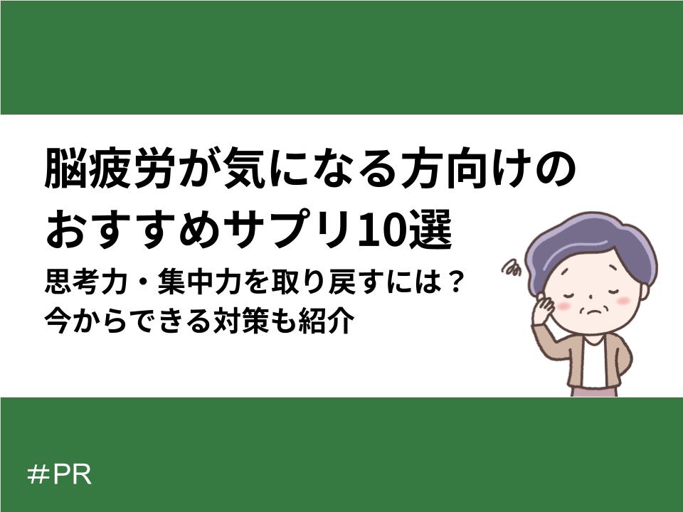 脳疲労が気になる方向けのおすすめサプリ10選|思考力・集中力を取り戻すには?今からできる対策も紹介