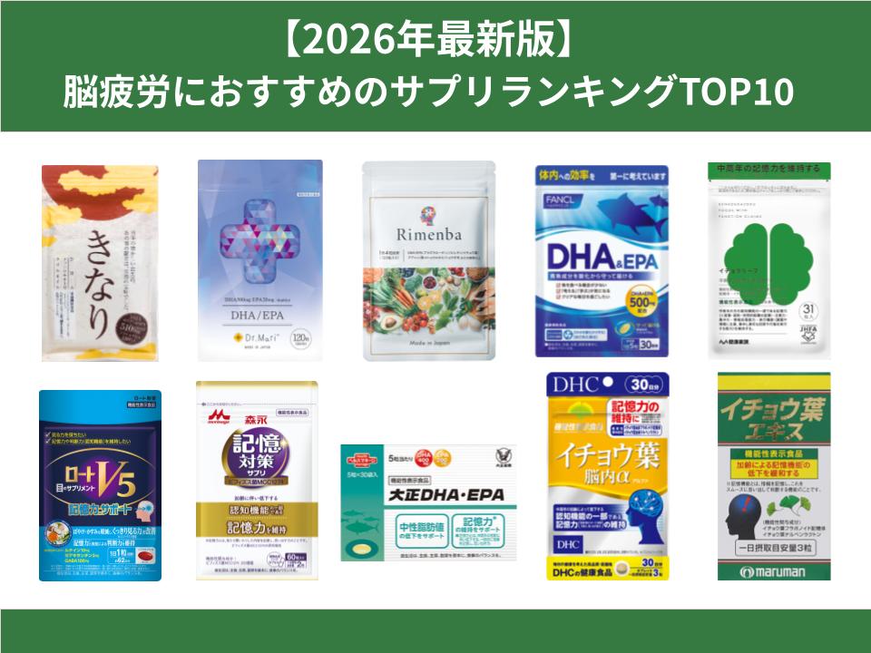 【2026年最新版】脳疲労におすすめのサプリランキングTOP10