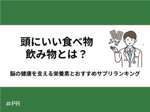 頭にいい食べ物とは