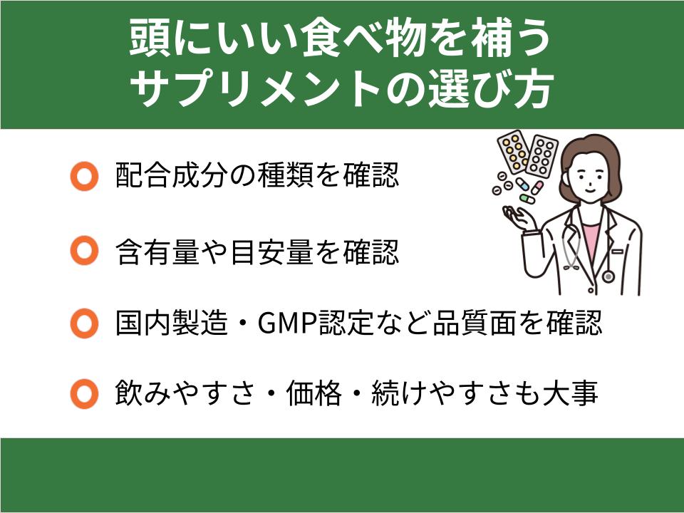 頭にいい食べ物を補うサプリメントの選び方