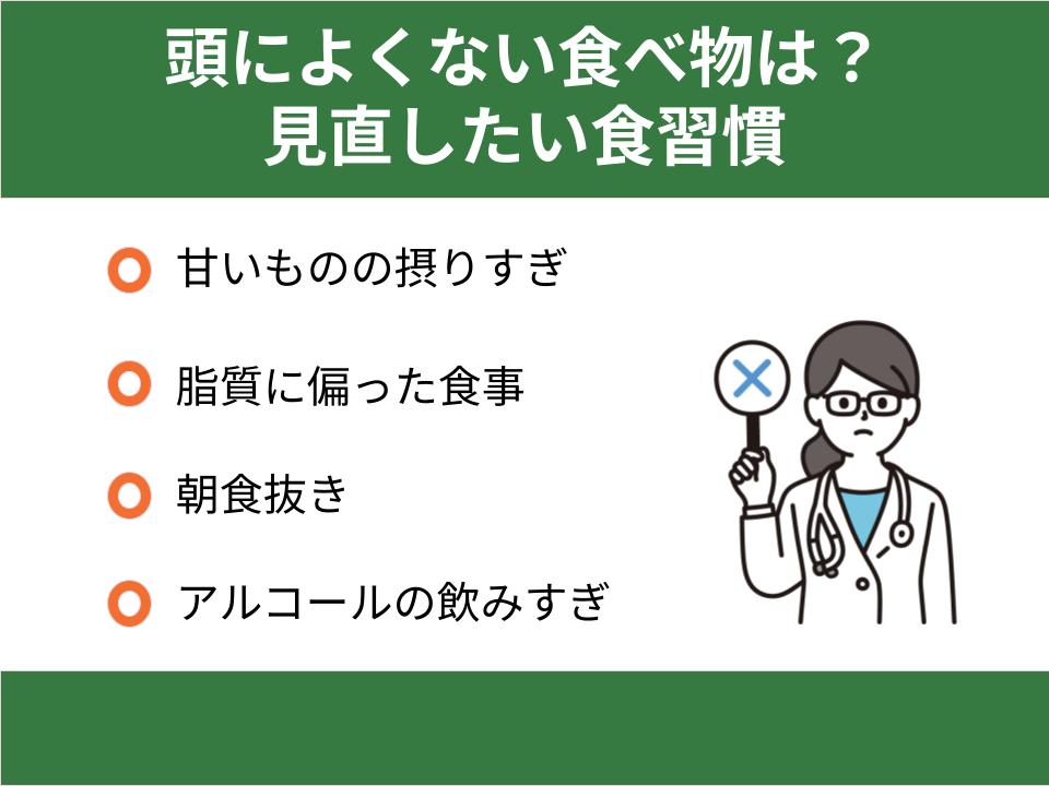 頭に良くない食べ物は?