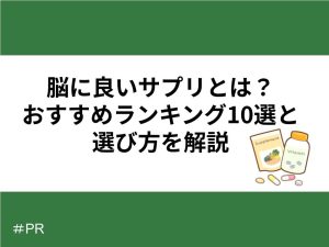 脳に良いサプリとは？