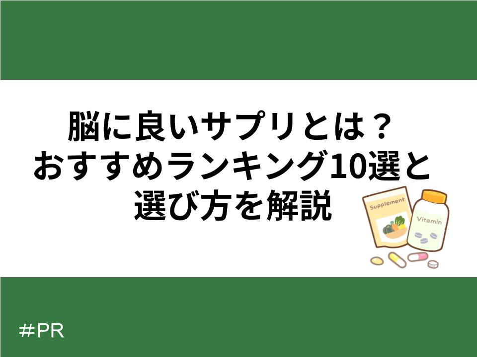 脳に良いサプリとは?