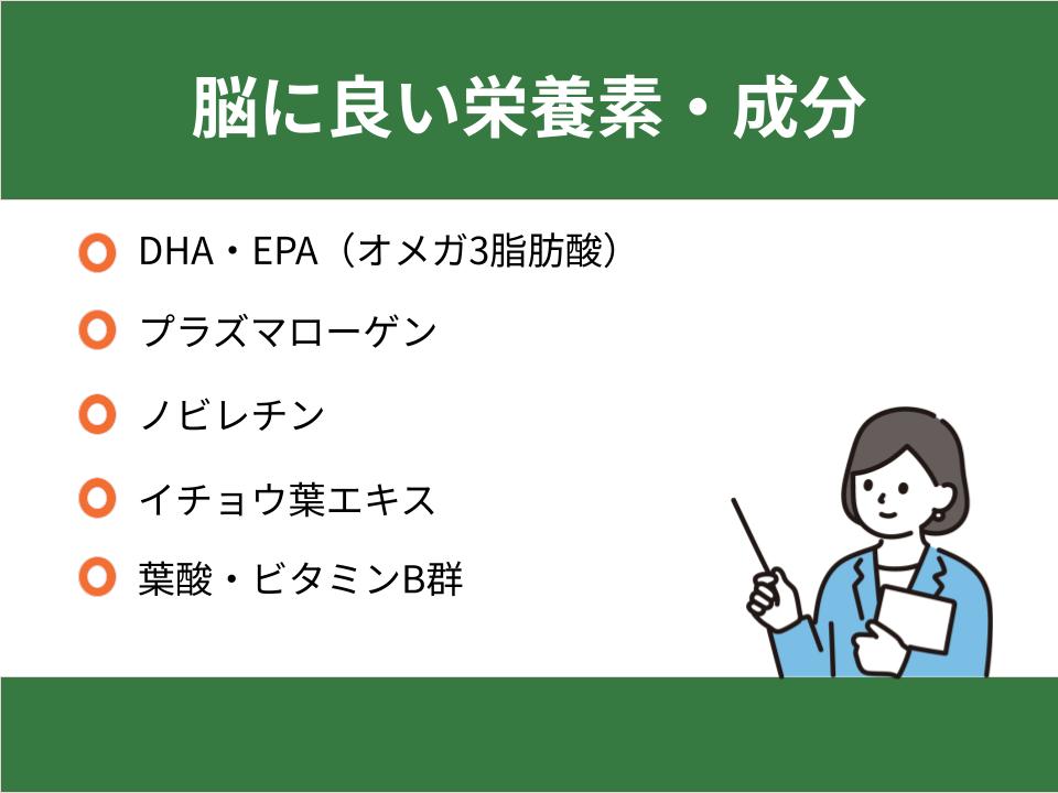 脳に良い栄養素・成分とは?