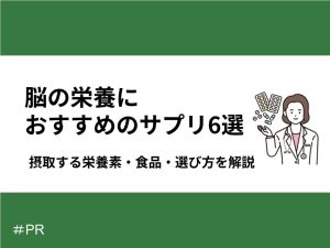 脳の栄養はブドウ糖以外にもある！脳の栄養補給におすすめの食べ物・サプリメント6選