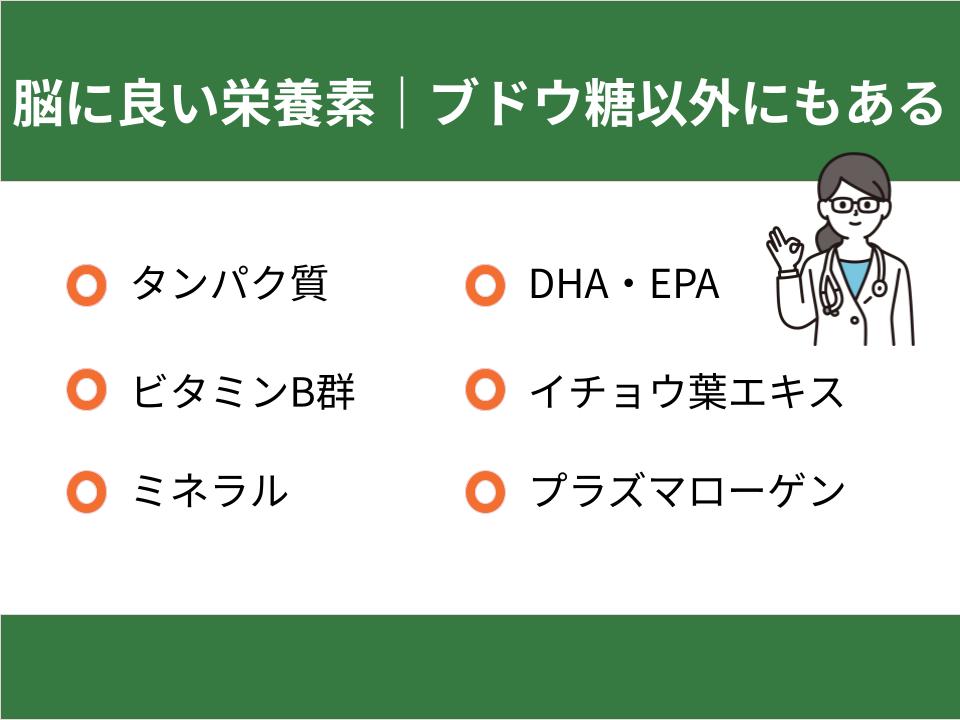 脳に良い栄養素はブドウ糖以外にもある！