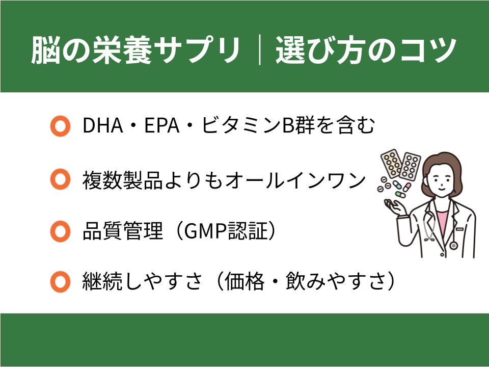 脳の栄養のためのサプリメントの選び方