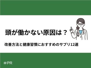 頭が働かない原因は？今からできる改善方法と健康習慣におすすめのサプリ12選