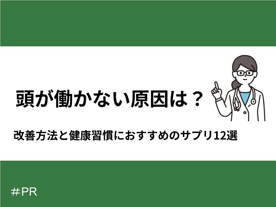 頭が働かない原因は?今からできる改善方法と健康習慣におすすめのサプリ12選