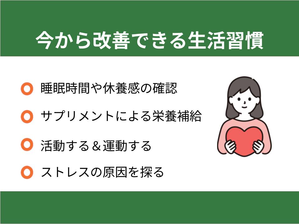 今から改善できる生活習慣4つ