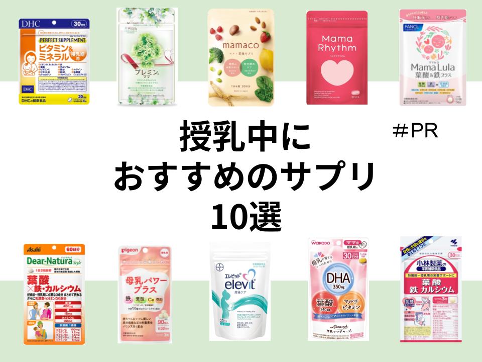授乳中のおすすめサプリ10選｜母乳育児に必要な栄養素と選び方・注意点を解説