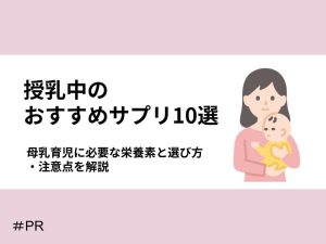 母乳育児に必要な栄養素とサプリの選び方・注意点