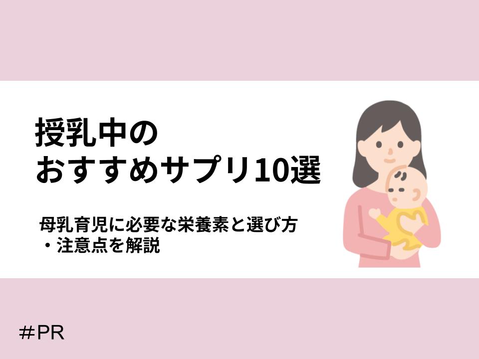 母乳育児に必要な栄養素とサプリの選び方・注意点