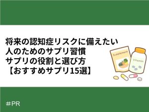 将来の認知症リスクに備えたい人のためのサプリ習慣｜サプリの役割と選び方【おすすめサプリ15選】