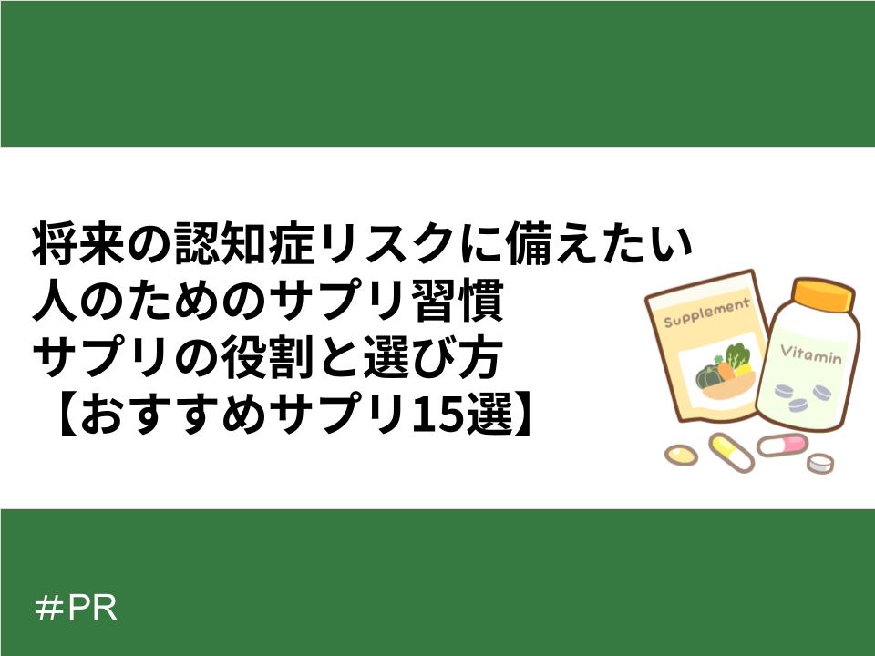 将来の認知症リスクに備えたい人のためのサプリ習慣｜サプリの役割と選び方【おすすめサプリ15選】