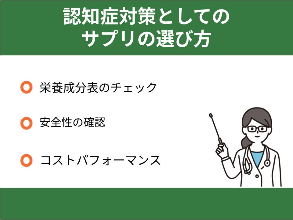 認知症対策としてのサプリの選び方