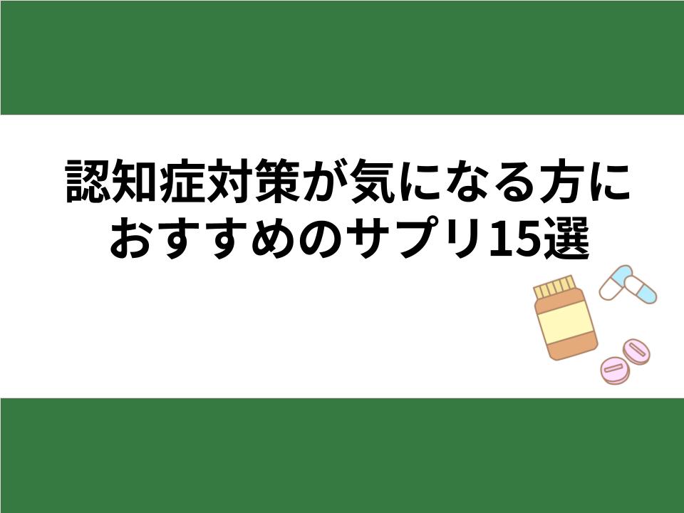 認知症対策が気になる方におすすめのサプリ15選