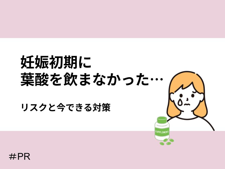 妊娠初期に葉酸を飲まなかった…大丈夫？リスクと今できる対策【産婦人科医監修】