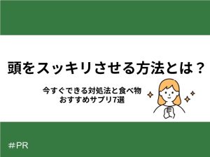 頭をスッキリさせる方法とは？