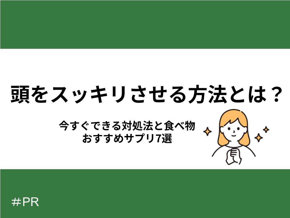 頭をスッキリさせる方法とは?