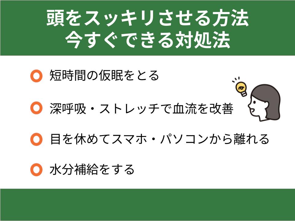 頭をスッキリさせる方法