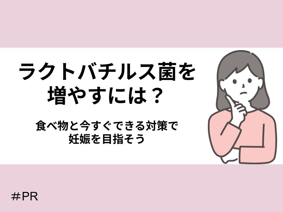 ラクトバチルス菌を増やすには?食べ物と今すぐできる対策で妊娠を目指そう