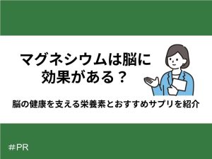 マグネシウムは脳に効果がある？