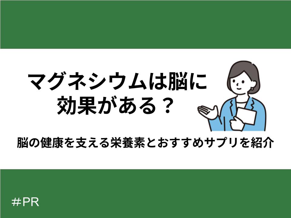 マグネシウムは脳に効果がある?