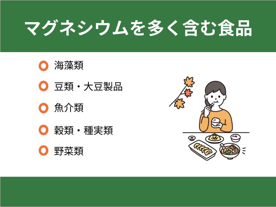 マグネシウムを多く含む食品