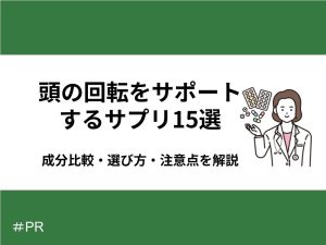 頭の回転をサポートするサプリおすすめランキング15選