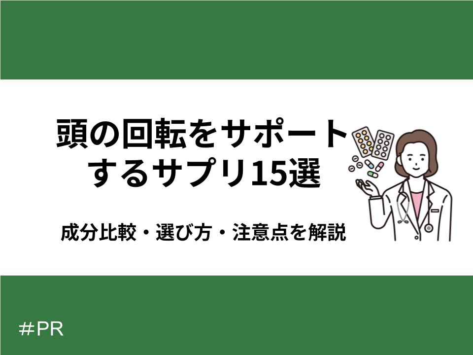 頭の回転をサポートするサプリおすすめランキング15選