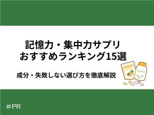 記憶力・集中力サプリおすすめランキング15選