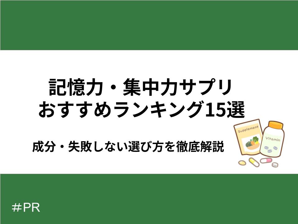 記憶力・集中力サプリおすすめランキング15選