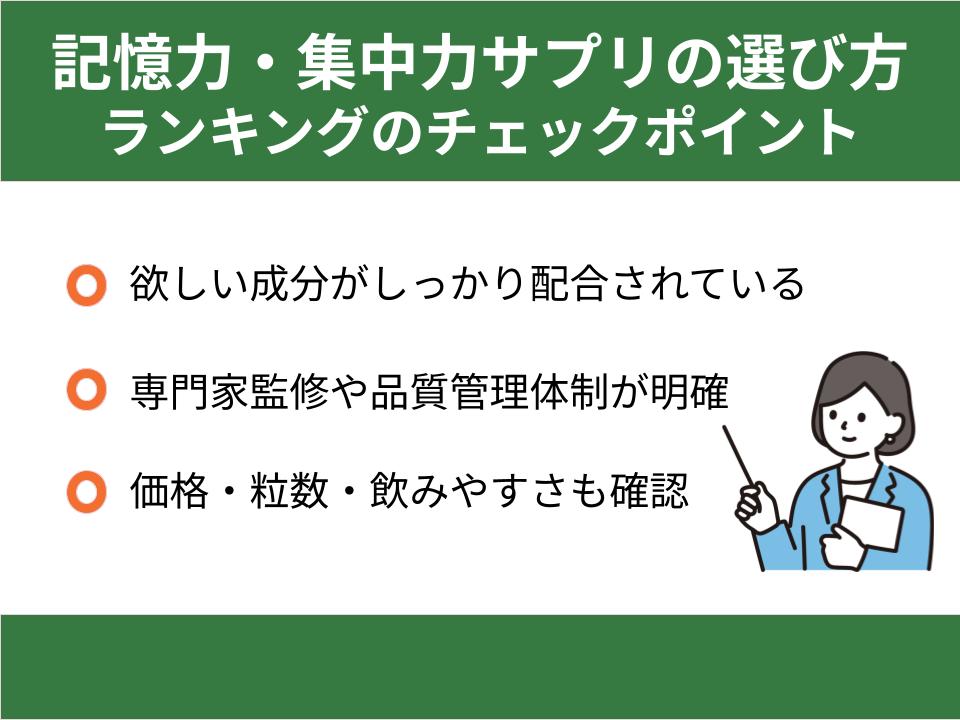 記憶力・集中力サプリの選び方