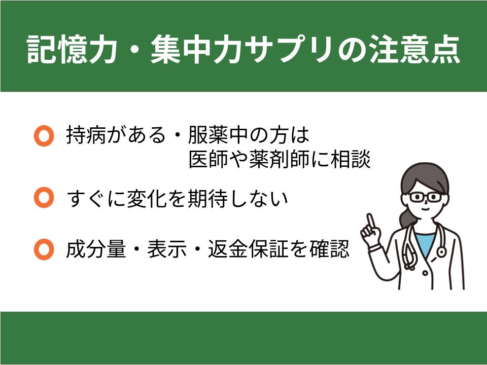 記憶力・集中力サプリを飲むときの注意点
