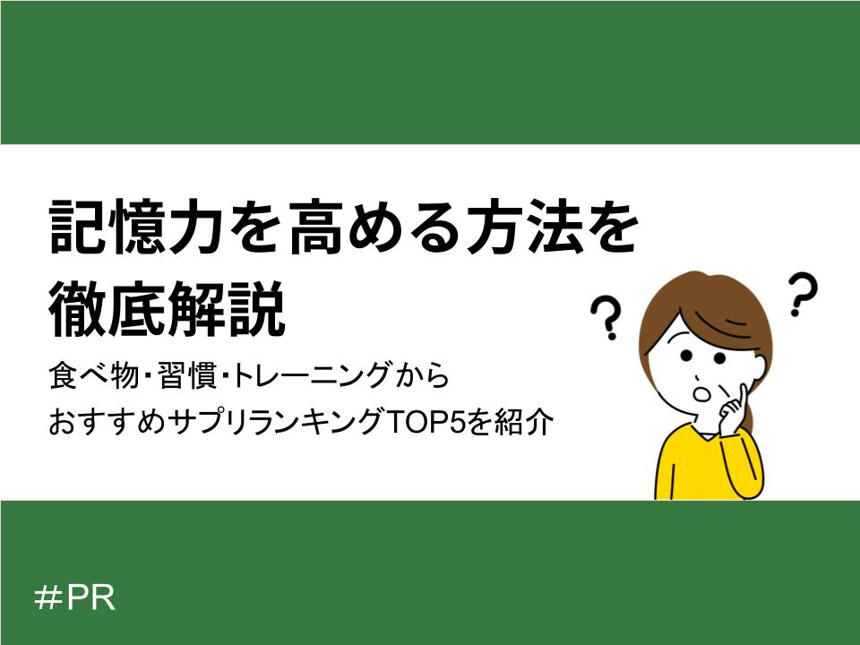 記憶力を高める方法を徹底解説|食べ物・習慣・トレーニングからおすすめサプリランキングTOP5を紹介