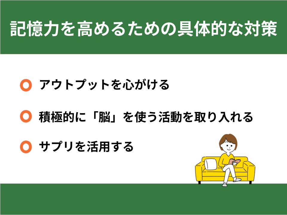記憶力を高めるための具体的な対策について詳しく解説