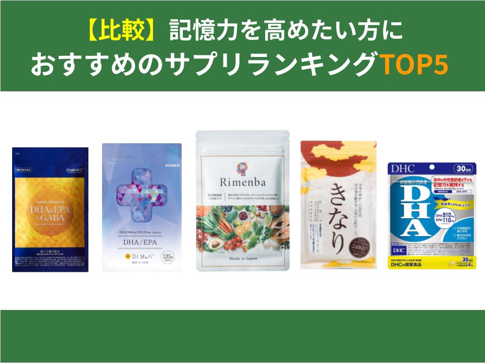 【比較】記憶力を高めたい方におすすめのサプリランキングTOP5