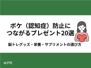 ボケ（認知症）防止につながるプレゼント20選