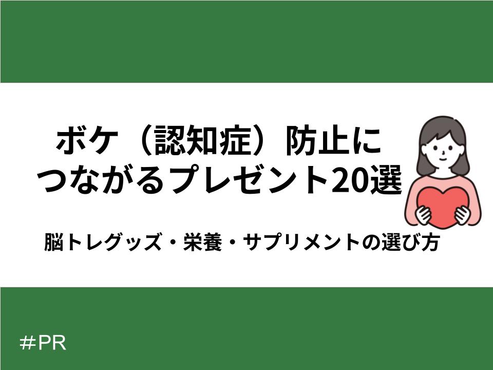 ボケ(認知症)防止につながるプレゼント20選