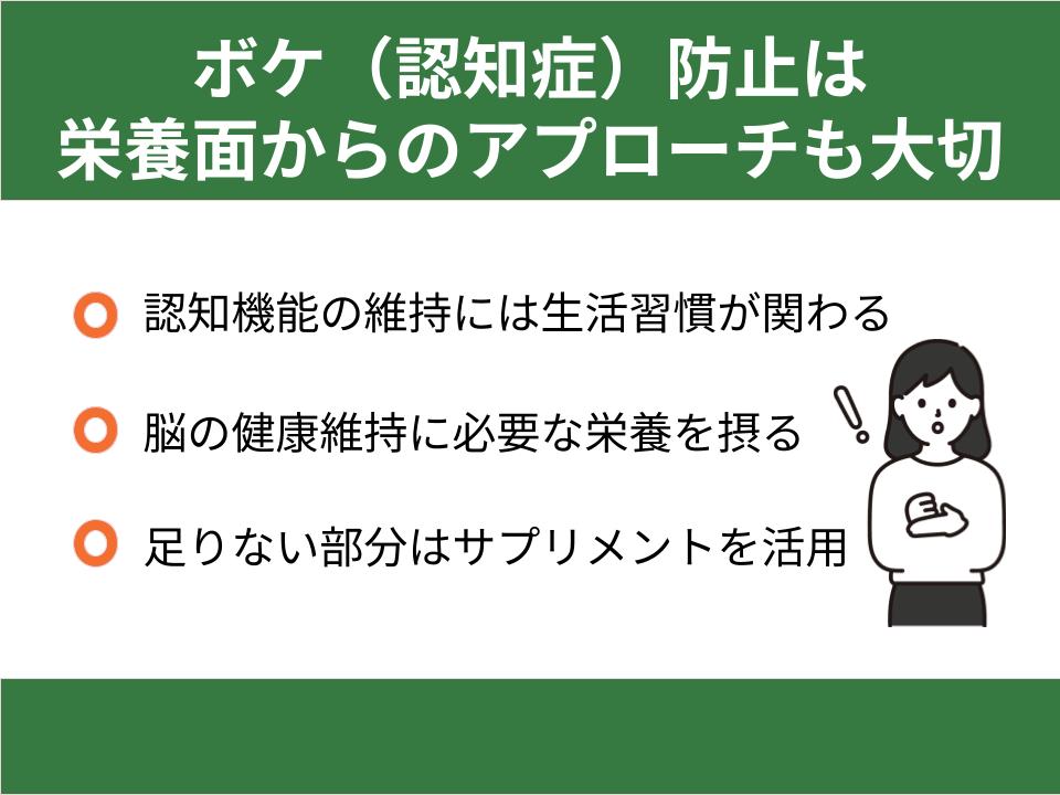 ボケ(認知症)防止は栄養面からのアプローチも大切