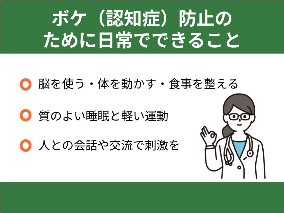ボケ(認知症)防止のために、日常でできること