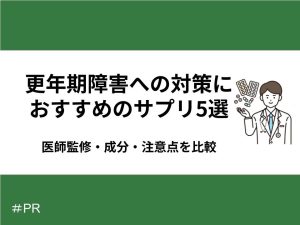 更年期障害への対策におすすめのサプリ5選