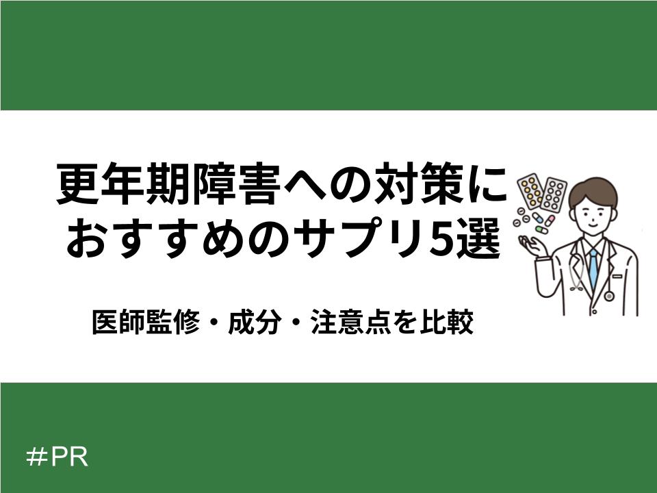 更年期障害への対策におすすめのサプリ5選