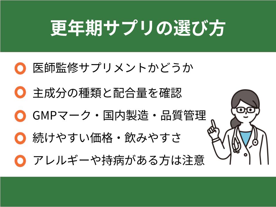 更年期サプリの選び方